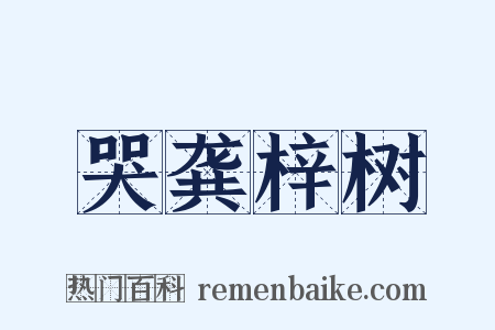 哭龚梓树是什么意思的图片